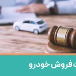 وکالت فروش خودرو چیست؟