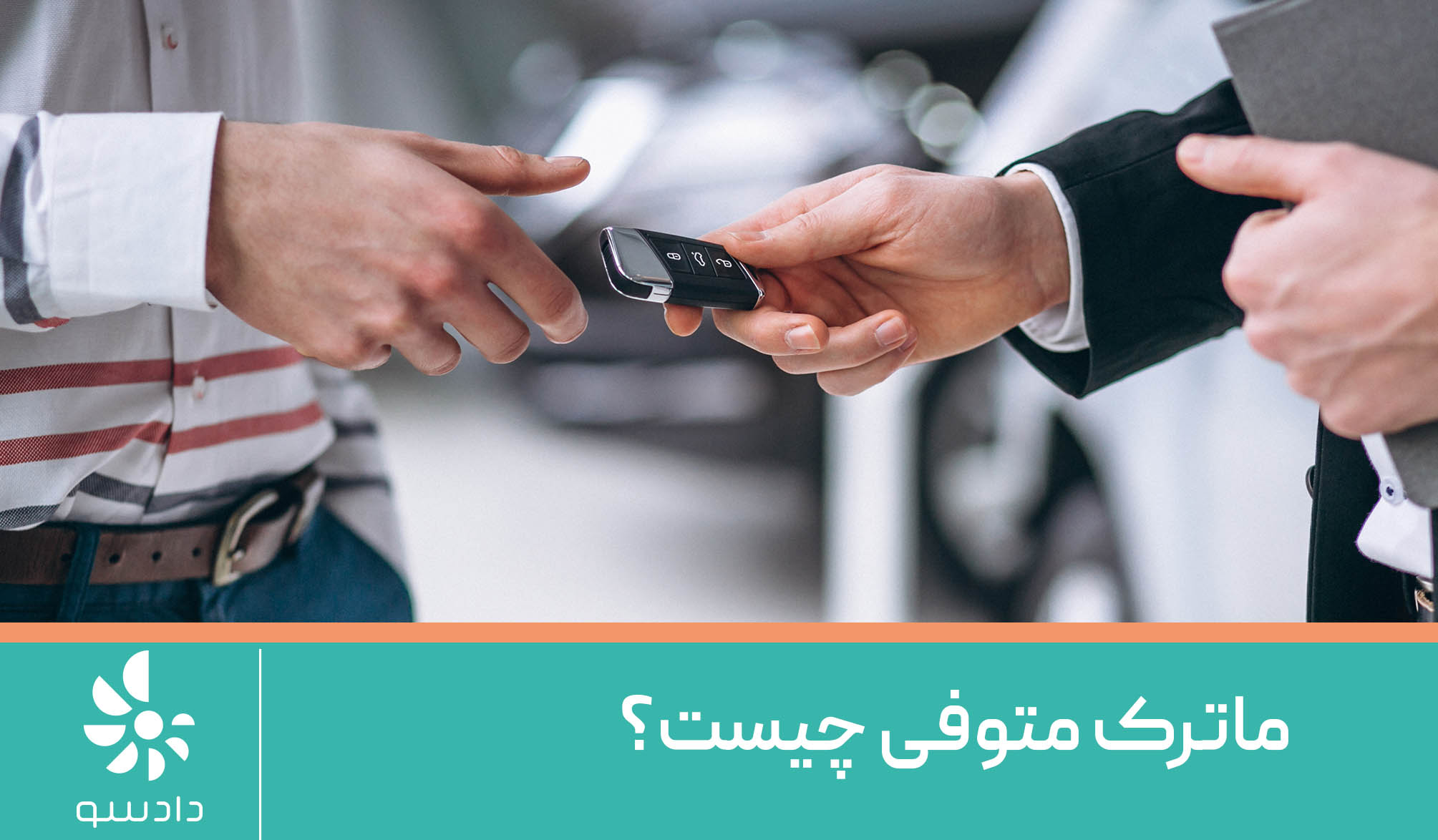 وکالت فروش خودرو چیست؟