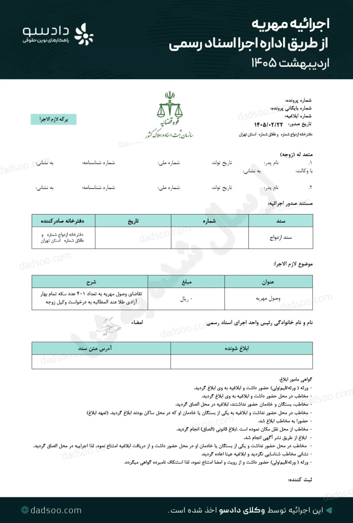 حکم اجرائیه مهریه از طریق اداره اجرا اسناد رسمی