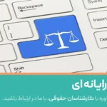 جرایم رایانه ای