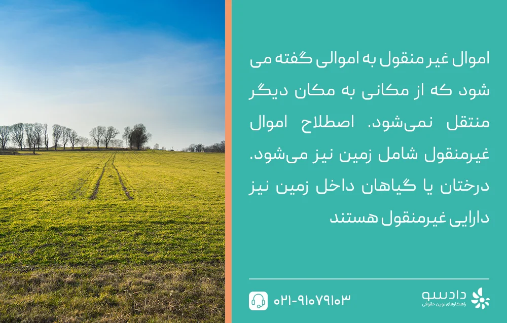 اموال غیر منقول چیست؟