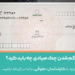 اگر چک صیادی ثبت شده گم شود چه باید کرد؟