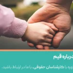 همه چیز درباره قیم