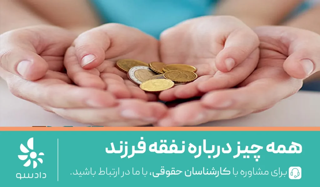 نفقه فرزند چقدر است؟ میزان نفقه فرزند بعد از طلاق