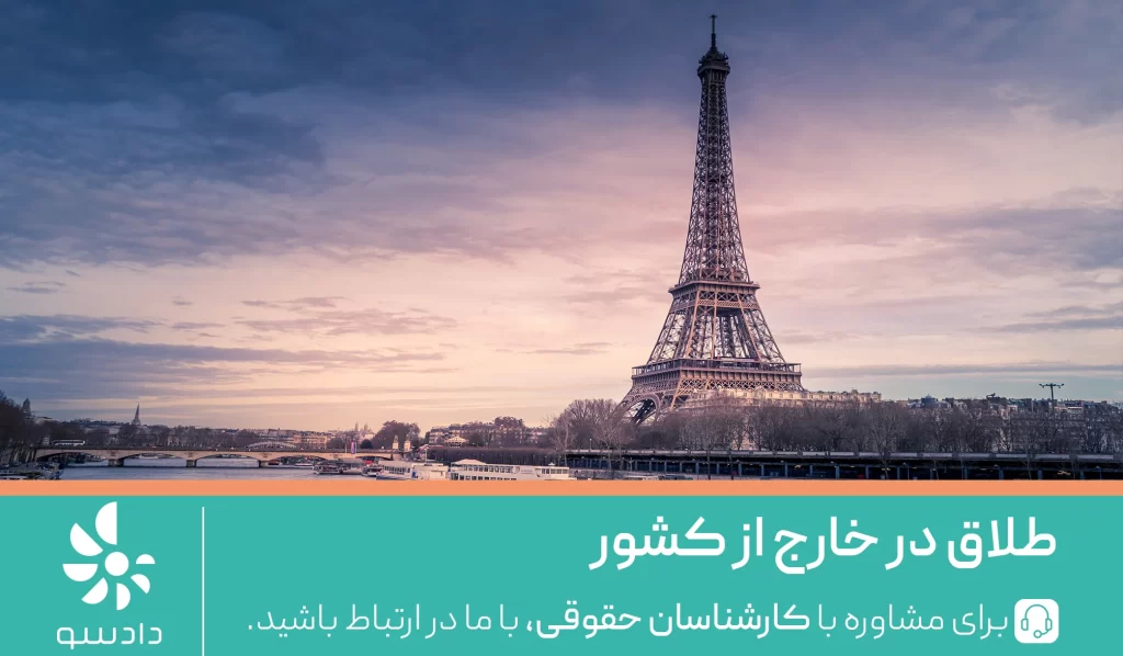 طلاق خارج از کشور