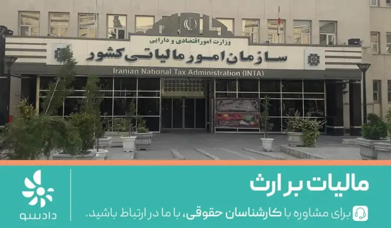 مالیات بر ارث