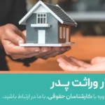 مراحل انحصار وراثت پدر