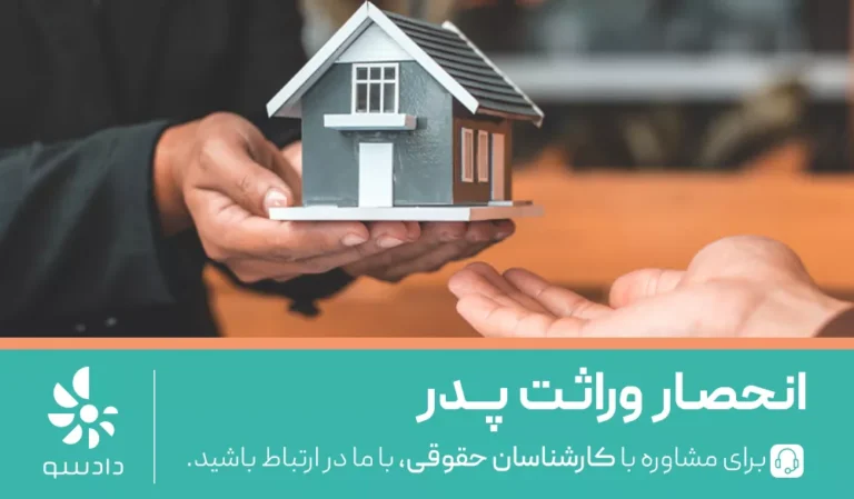 مراحل انحصار وراثت پدر