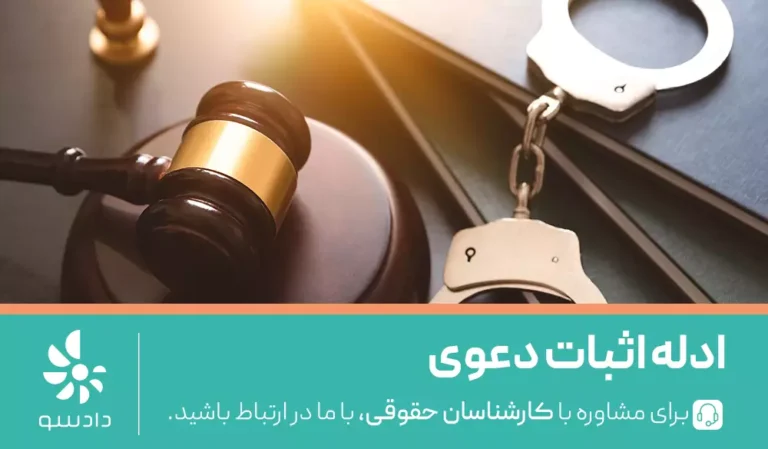 تفاوت ادله اثبات دعوی حقوقی و کیفری