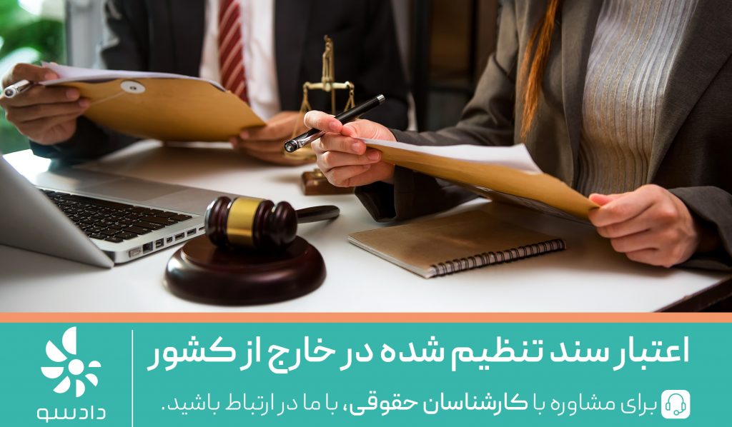 اعتبار سند تنظیم شده در خارج از کشور