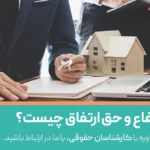 حق انتفاع و حق ارتفاق چیست؟