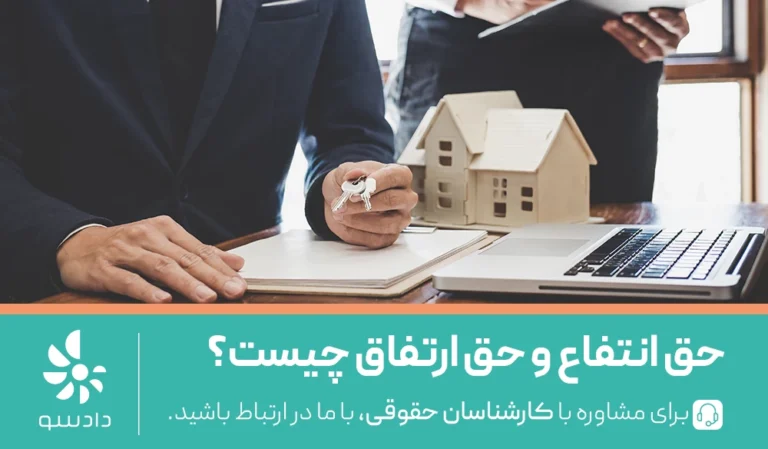 حق انتفاع و حق ارتفاق چیست؟