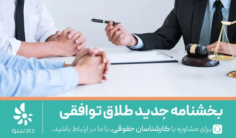 بخشنامه جدید طلاق توافقی در سال 1404
