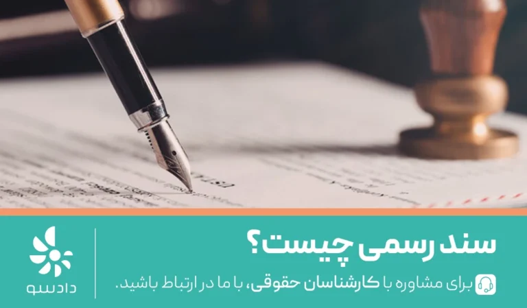 رای دادگاه در حکم سند رسمی است