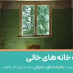 مالیات خانه های خالی