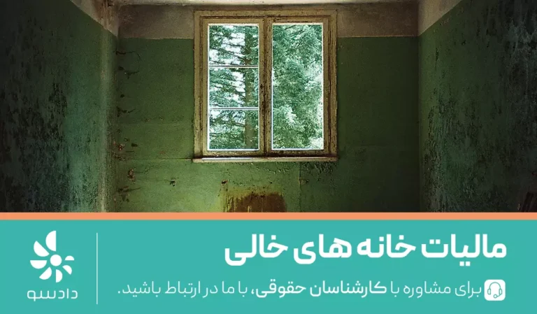 مالیات خانه های خالی