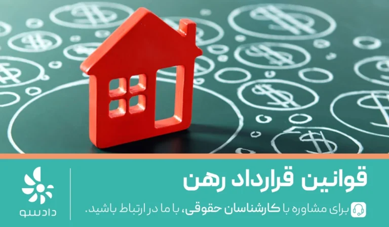 قرارداد رهن