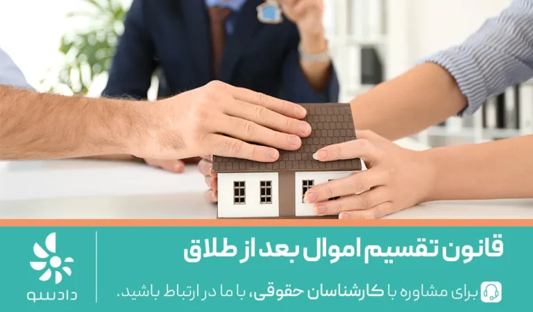 قانون تقسیم اموال بعد از طلاق