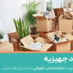 جهیزیه در چه صورت به زن تعلق نمیگیرد؟