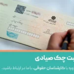 قانون ثبت چک صیادی