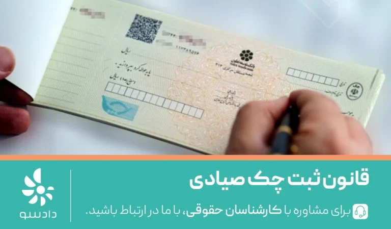 قانون ثبت چک صیادی