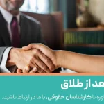 نفقه بعد از طلاق