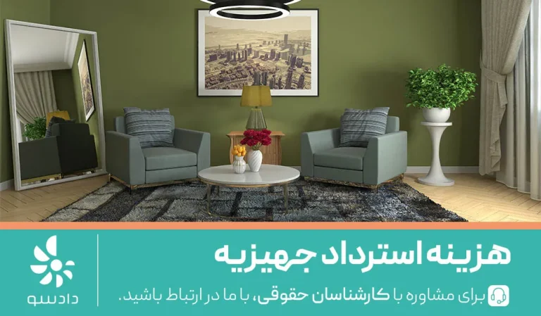 هزینه استرداد جهیزیه