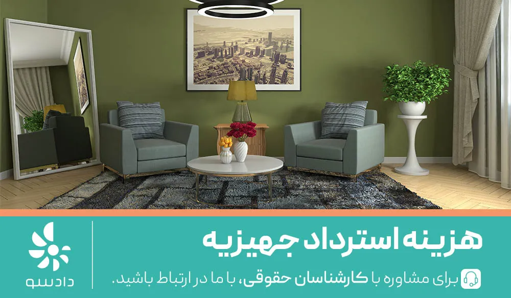 هزینه استرداد جهیزیه