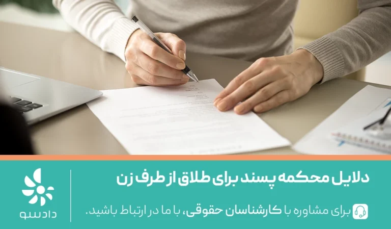 دلایل طلاق از طرف زن