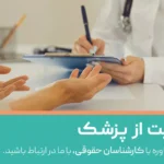 برای شکایت از پزشک کجا برم؟