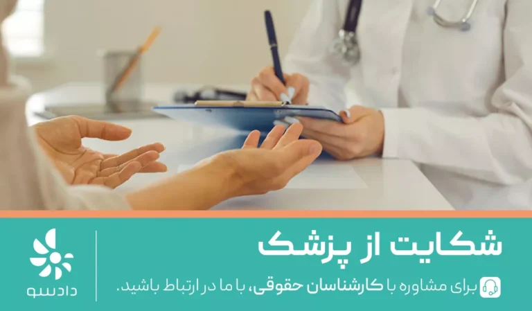 برای شکایت از پزشک کجا برم؟