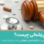 قصور پزشکی چیست؟