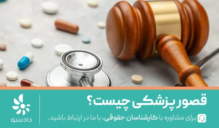 قصور پزشکی چیست؟