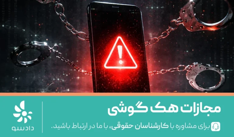 مجازات هک گوشی
