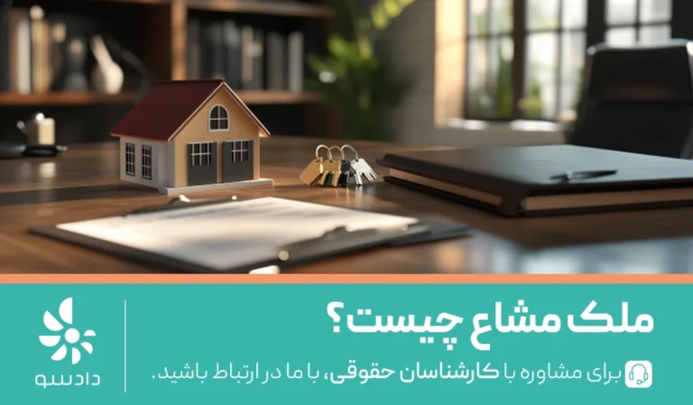 ملک مشاع