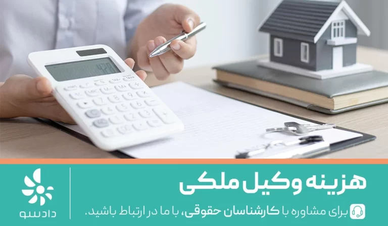هزینه وکیل ملکی چقدر است؟
