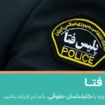 وظایف پلیس فتا