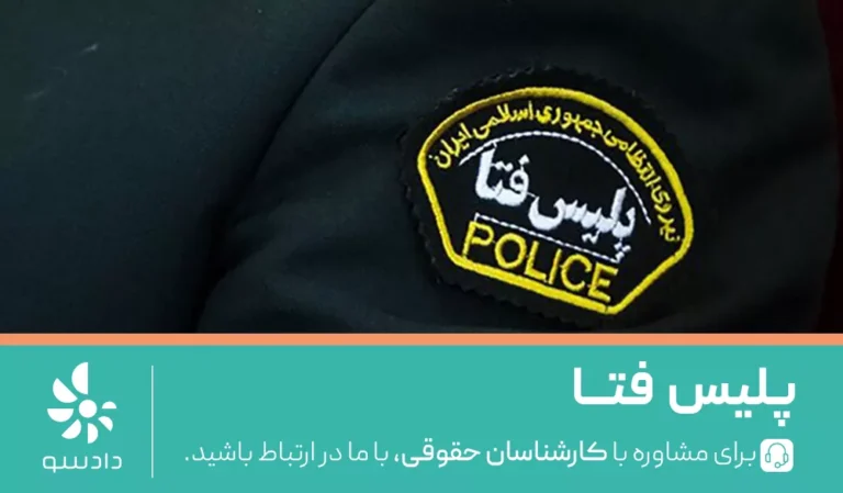 وظایف پلیس فتا