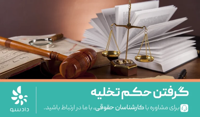 گرفتن حکم تخلیه چقدر زمان میبرد