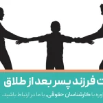 حضانت فرزند پسر بعد از طلاق با کیست؟