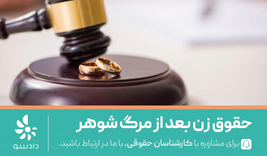 حقوق زن بعد از فوت شوهر