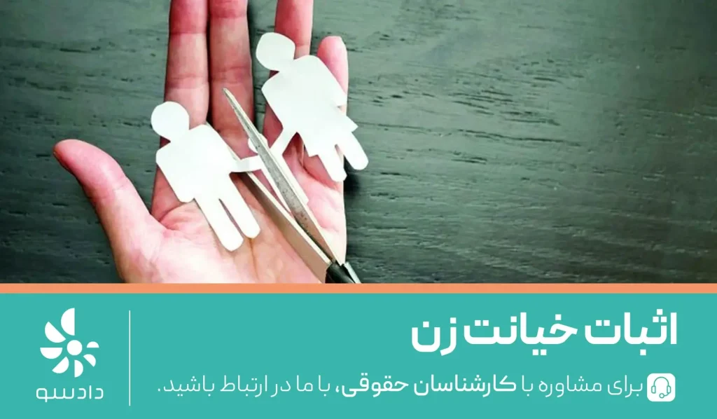 نحوه اثبات خیانت زن