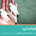 نحوه اثبات خیانت زن