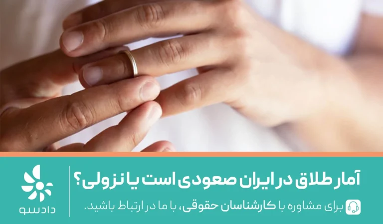 آمار طلاق در ایران
