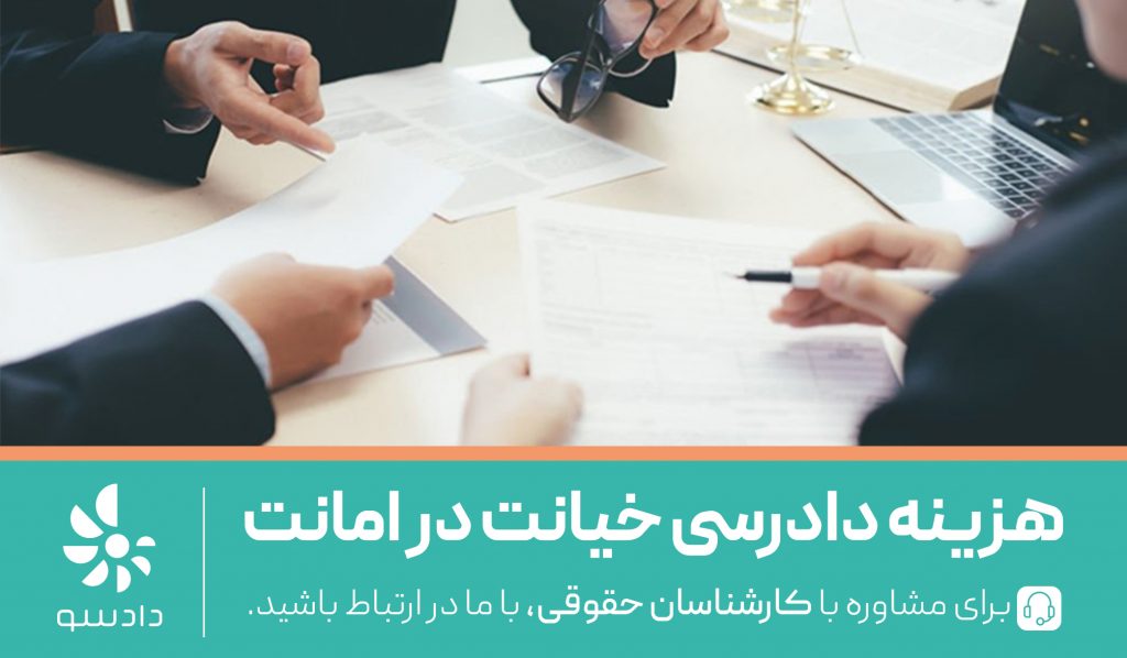 هزینه دادرسی خیانت در امانت چقدر است؟