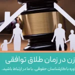 همه چیزدرباره حق و حقوق زن در طلاق