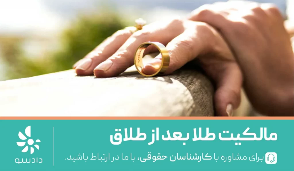مالکیت طلا بعد از طلاق با کیست؟