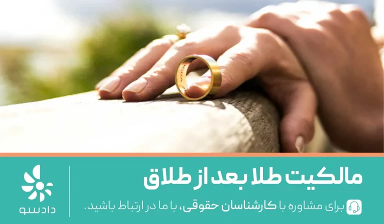 مالکیت طلا بعد از طلاق با کیست؟