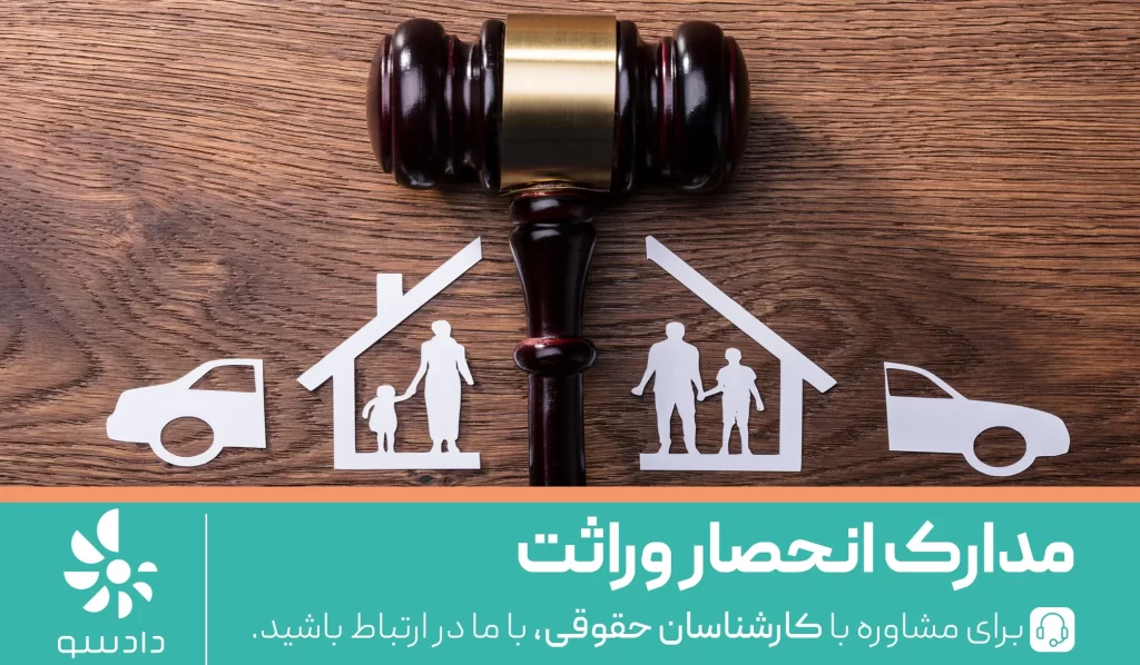 مدارک انحصار وراثت در سال 1401