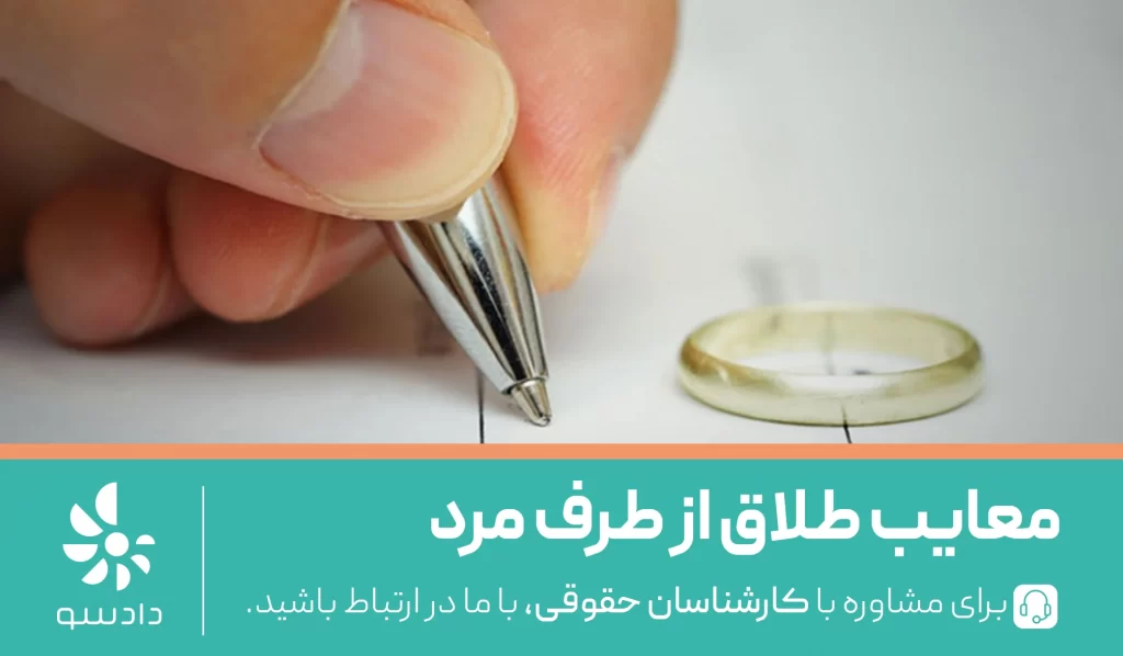 معایب طلاق از طرف مرد